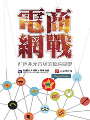 cover image of 電商網戰